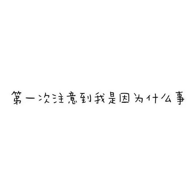 你们都玩，我也来玩……有没有人理理我 