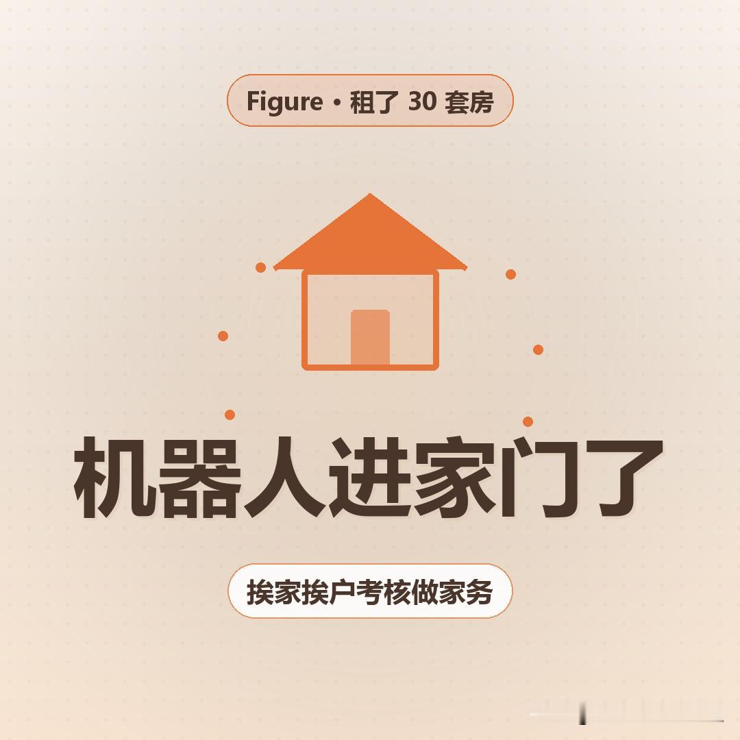 有家人形机器人公司叫 Figure，最近干的事挺特别。
他们没在实验室里测，而是