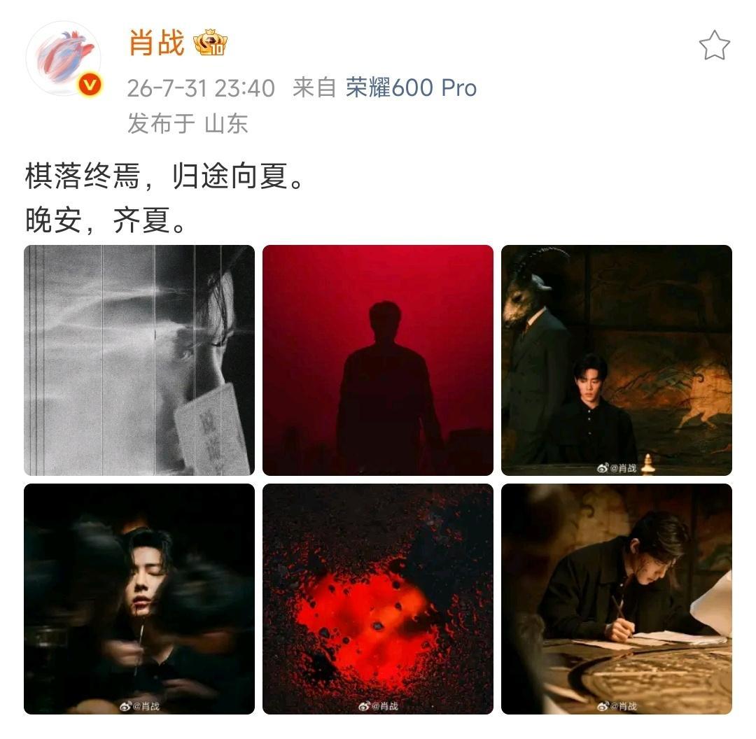 【肖战微博】2026.7.31  23:40网页链接棋落终焉，归途向夏。晚安，齐
