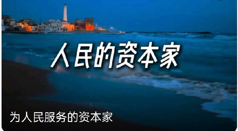 资本家最厉害的一点是什么?
资本家最厉害的一点是能让资本自发增殖，通过掌控生产资