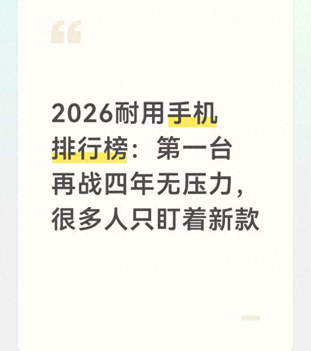 2026耐用手机排行榜：第一台再战四年无压力，很多人只盯着新款
