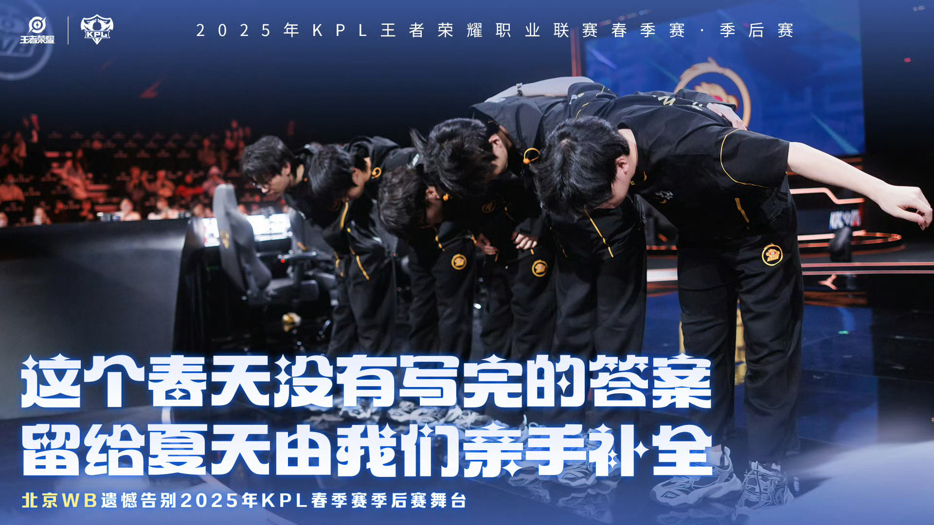 WB止步春季赛四强 北京WB遗憾止步2025KPL春季赛季后赛 败者组决赛，以季