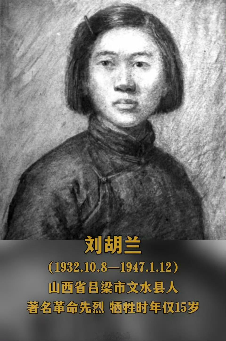 今天我们没有忘记她的名字，刘胡兰：生的伟大，死的光荣！     