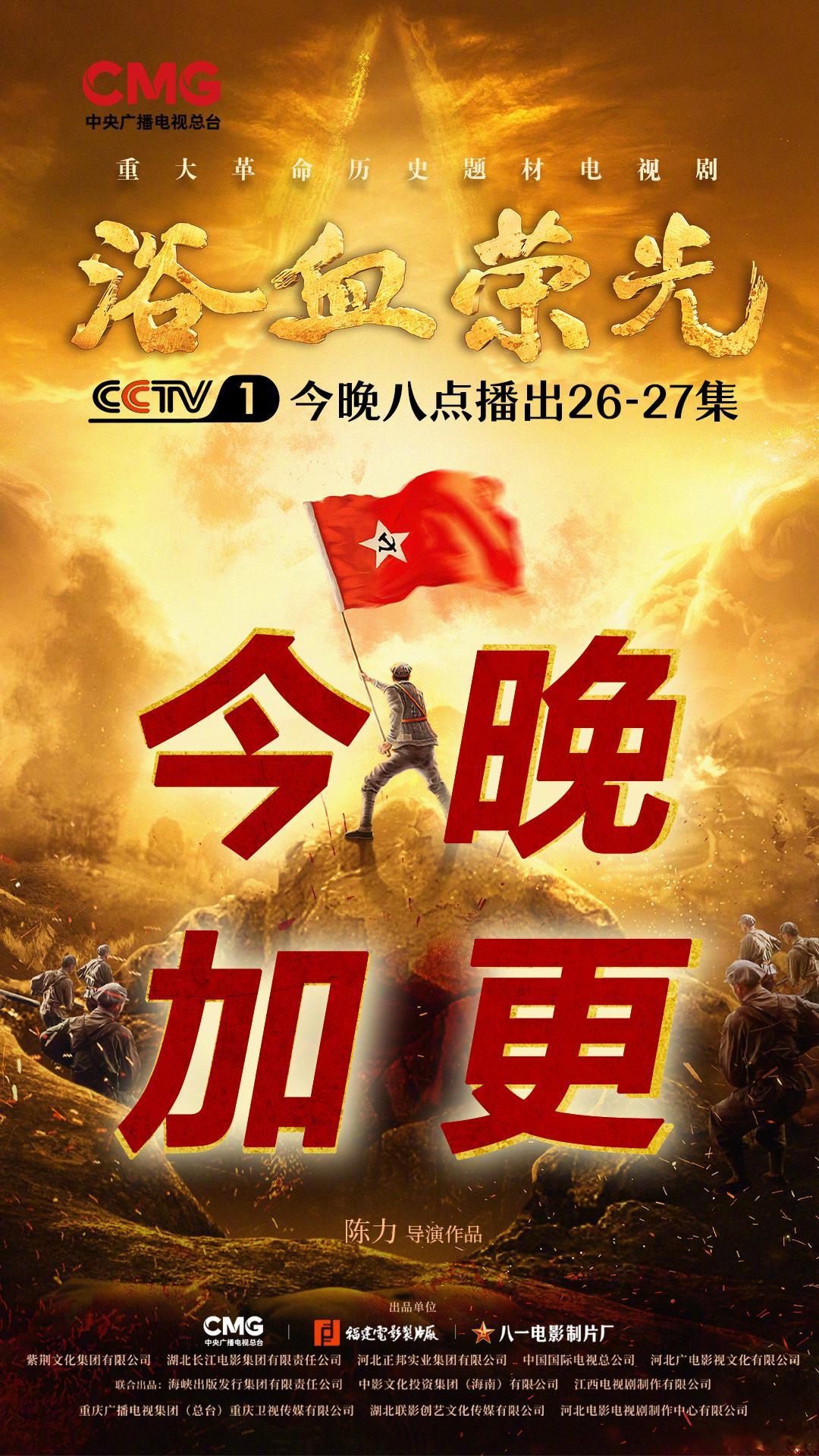 电视剧浴血荣光  今晚加更！锁定CCTV-1黄金档继续跟随剧中人回望热血的奋斗历