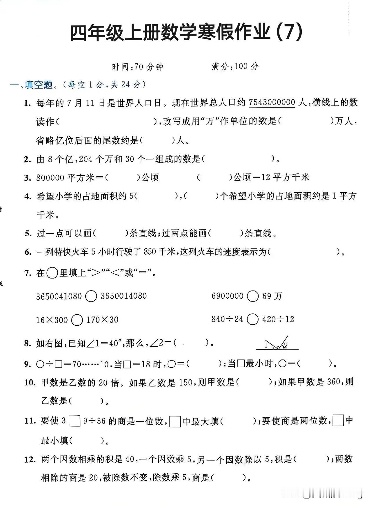 四年级上册数学寒假作业（7）