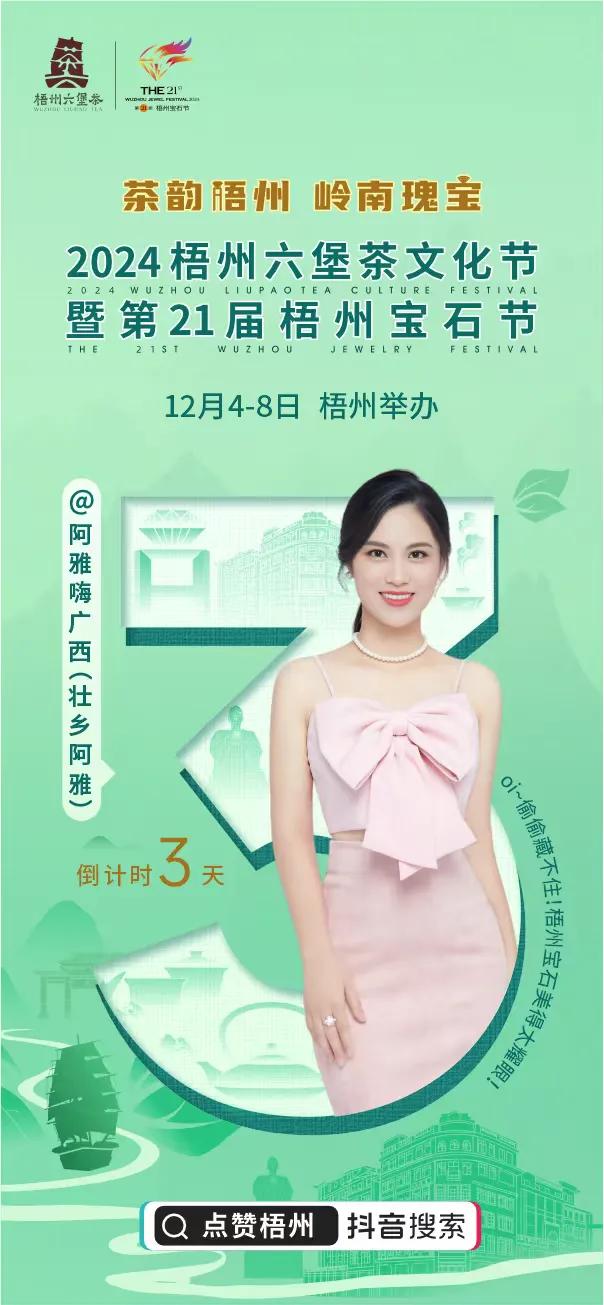 【点赞梧州|一城双绝，等你来赏—“梧州两节”倒计时3天】梧州，是六堡茶的产地，也