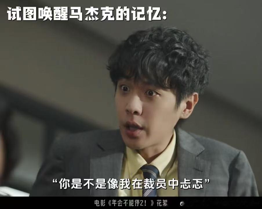白客甚至不能共情三年前的自己年会不能停2角色之间形成鲜明反差，张若昀执着于过去的
