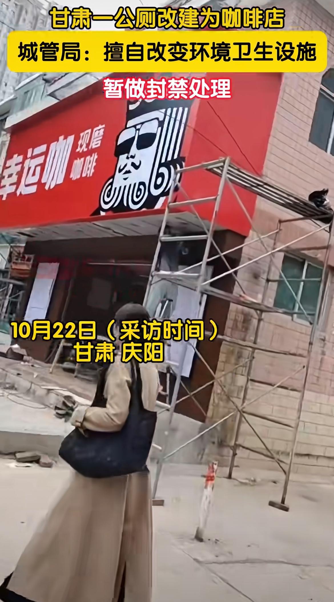 公厕改咖啡店？
没看错！甘肃庆阳正宁县的一家公厕改建为了咖啡店，让人不忍直视……