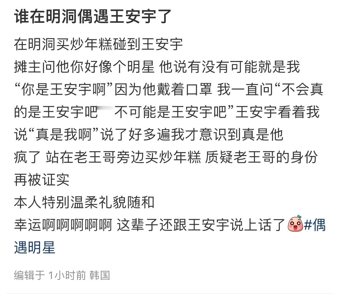 网友在明洞买炒年糕碰到了王安宇 他好可爱啊[期待]摊主：“你好像个明星”丸宇：“
