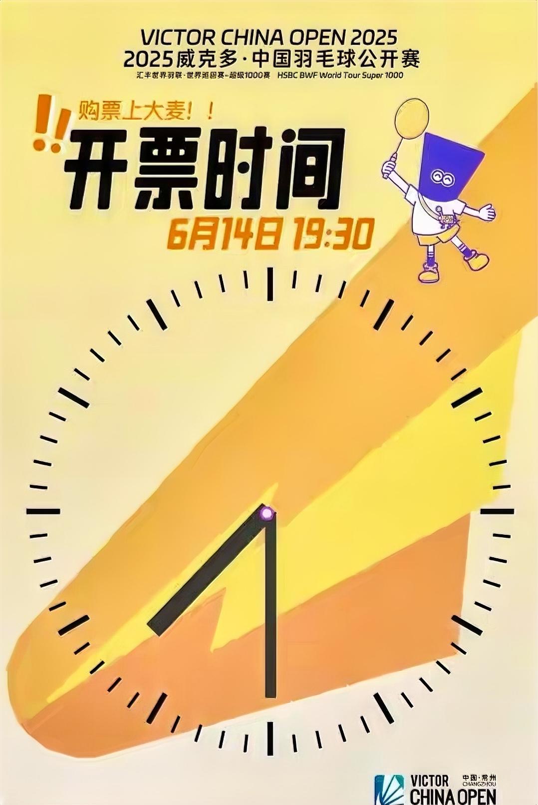 中国羽毛球公开赛的开票时间定下来了！
6月14号，也就是明天晚上19:30分，那