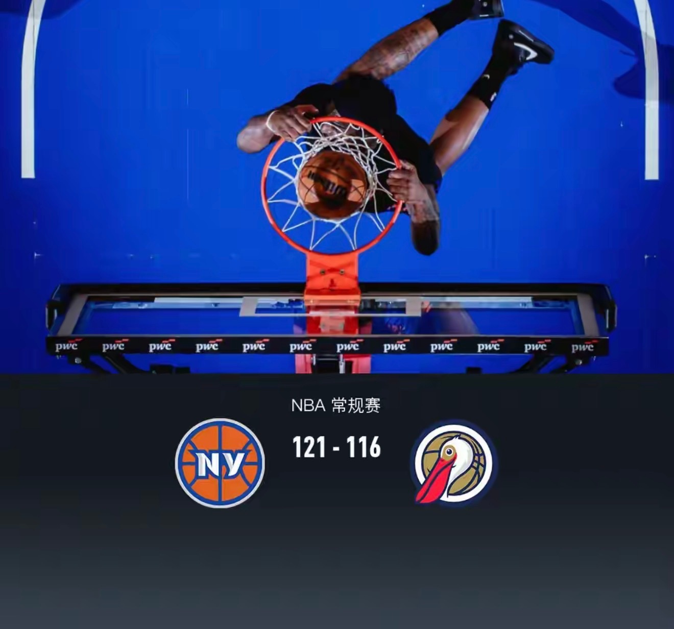 尼克斯121-116鹈鹕豪取7连胜，布伦森32+7，唐斯21+14nba篮球 北
