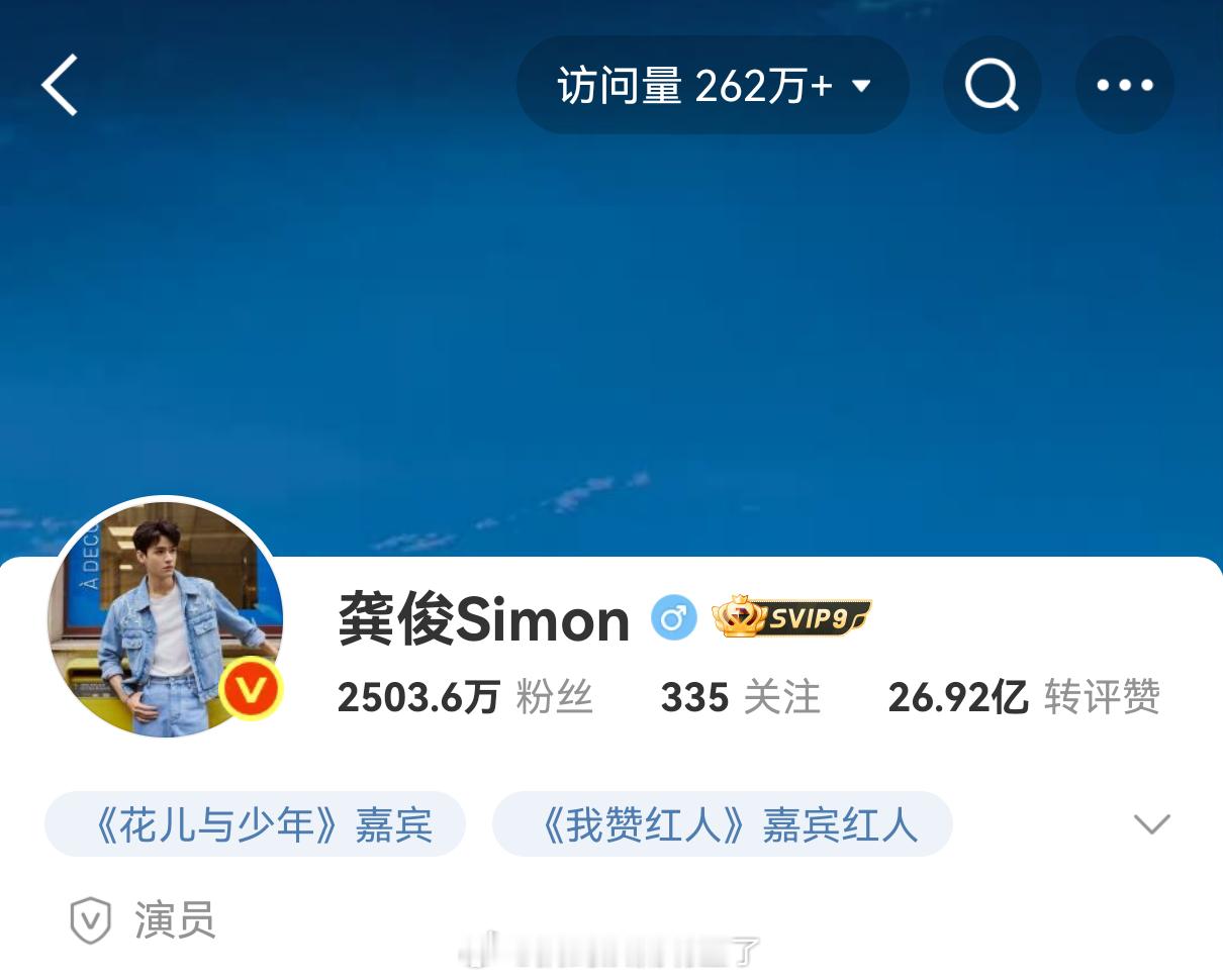 龚俊主页访问量262w了[点赞][点赞][点赞]《花少7》和《地球超新鲜》同期在
