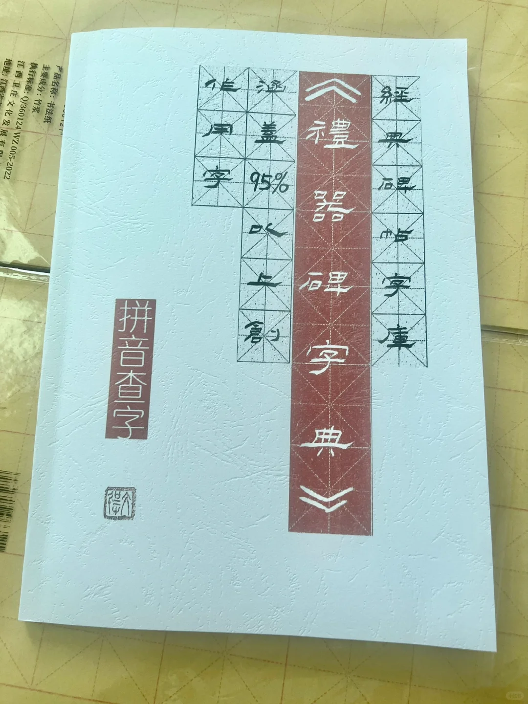 礼器碑创作字典