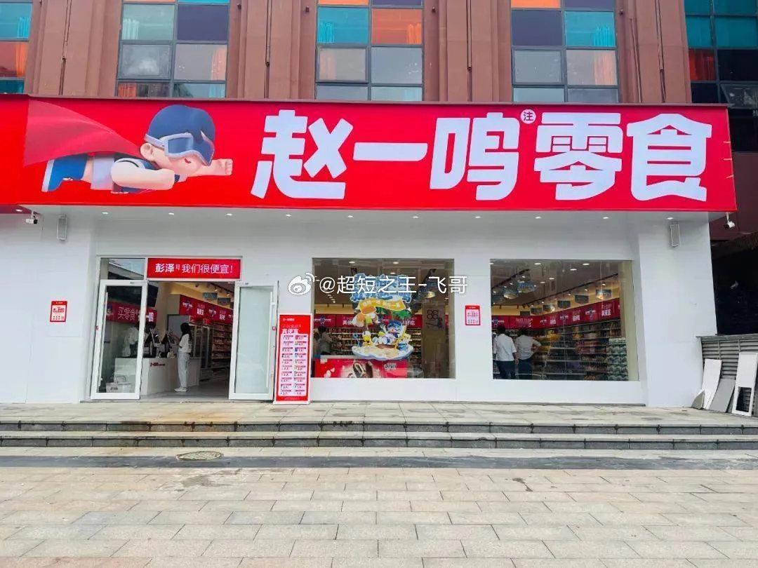 赵一鸣零食称重风波致歉赔付此前河北沧州消费者爆料，在赵一鸣零食购买牛肉干，门店结