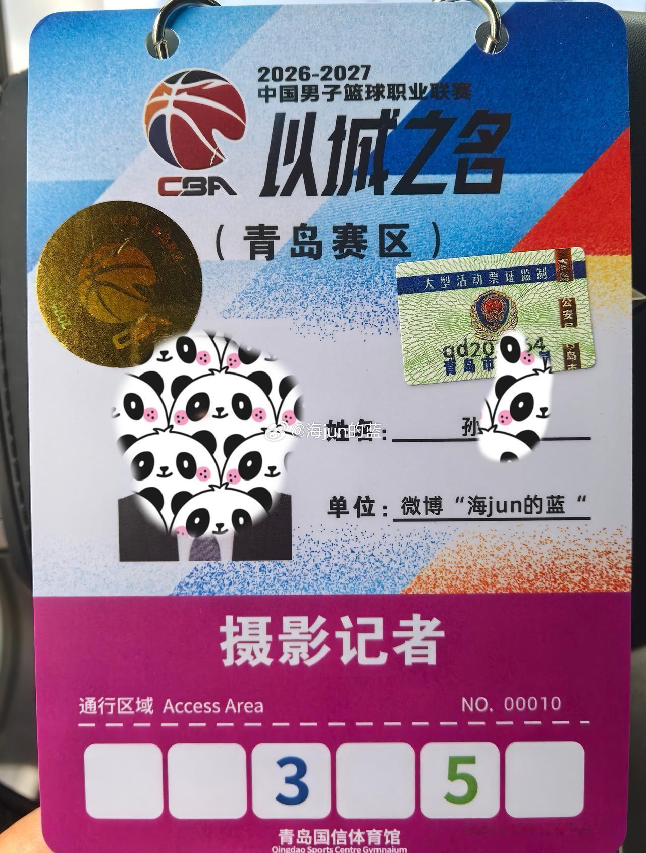 新赛季的媒体证拿到了，即将开始自己第四个完整赛季的报道。

在前段时间青岛国信新