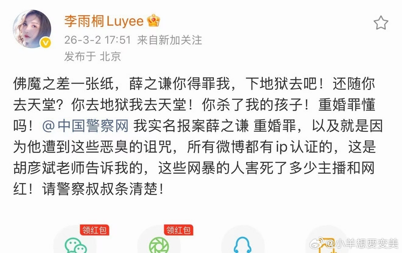 李雨桐实名报案薛之谦重婚罪啥意思？？咋还有胡彦斌的事儿？？李雨桐是受什么刺激了嘛