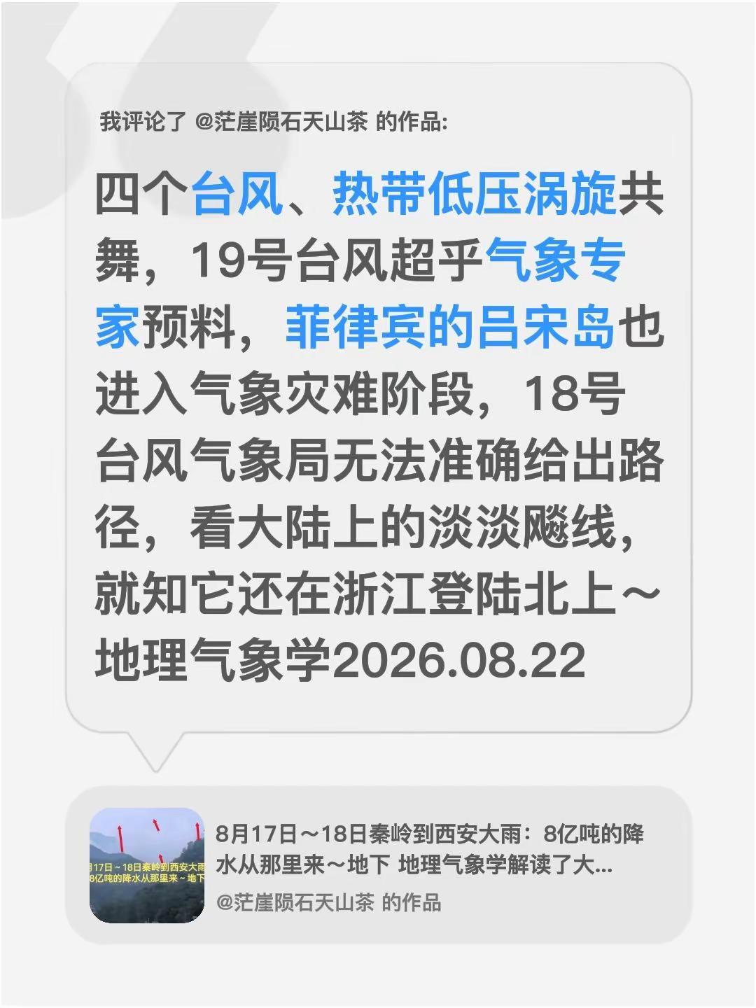 我评论了@茫崖陨石天山茶 的作品：四个台风、热带低压涡旋共舞，19号台风超乎气象