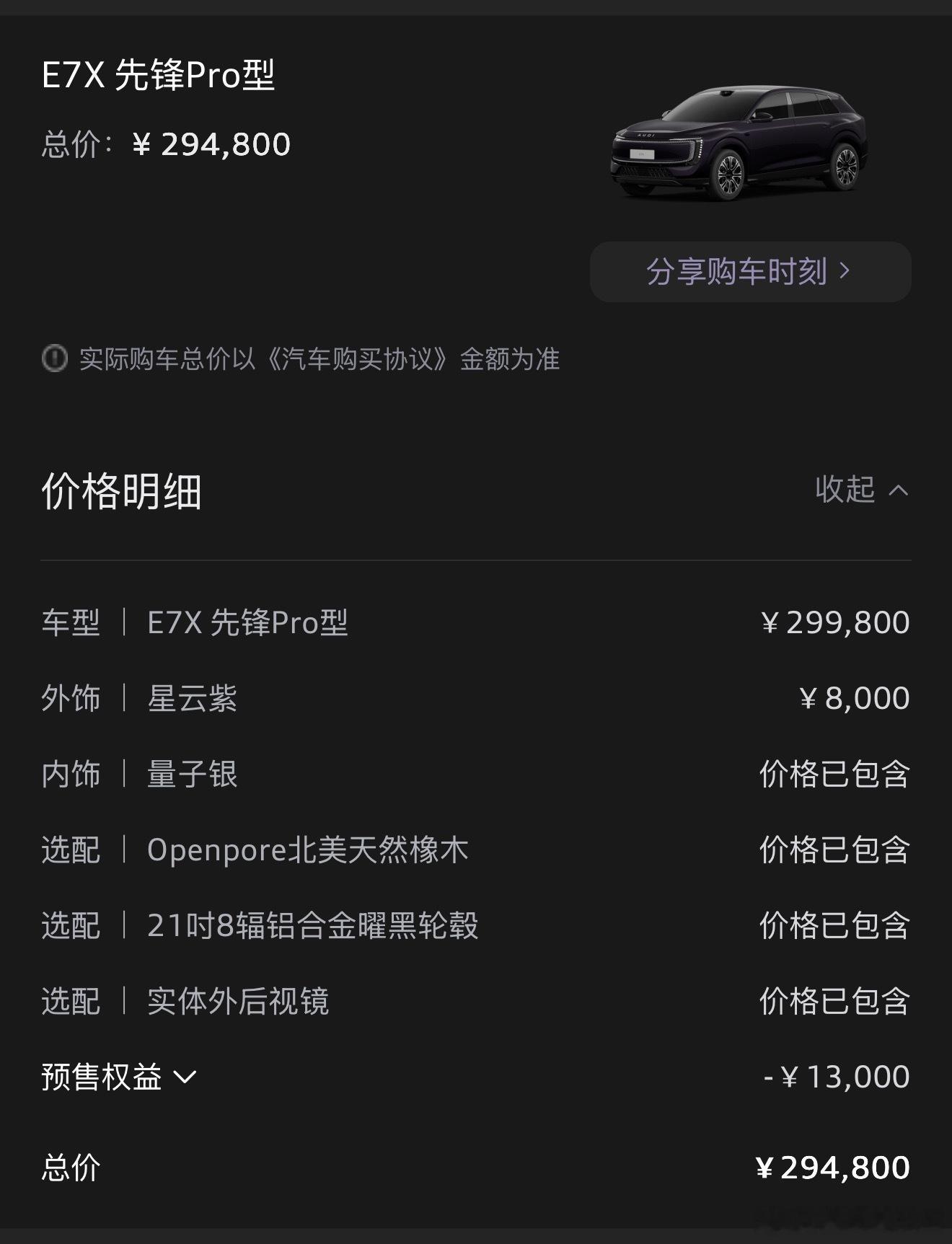E7X 我买的是先锋 Pro 版。由于 上汽奥迪 这次的配置相当不错，其实入门的