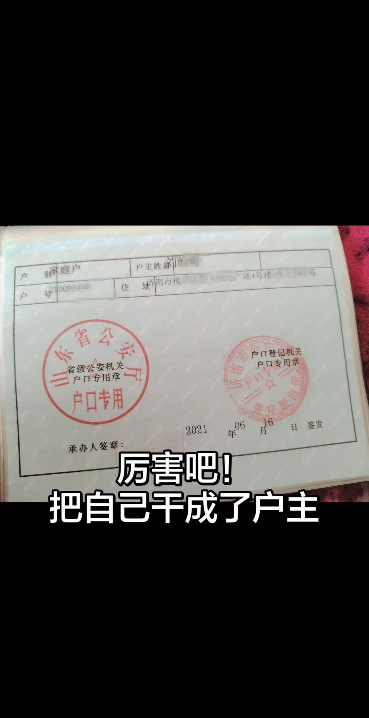 厉害吧，把自己变成了户主，有多少女人和我一样，………