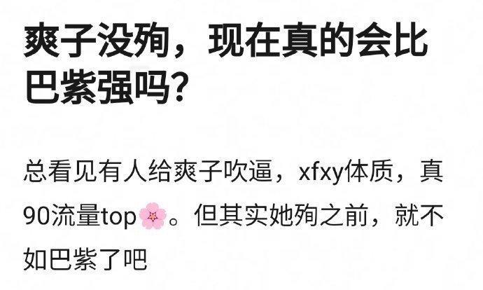 网友问如果郑爽没殉，现在会比巴紫强吗？可是没有如果[doge] ​​​
