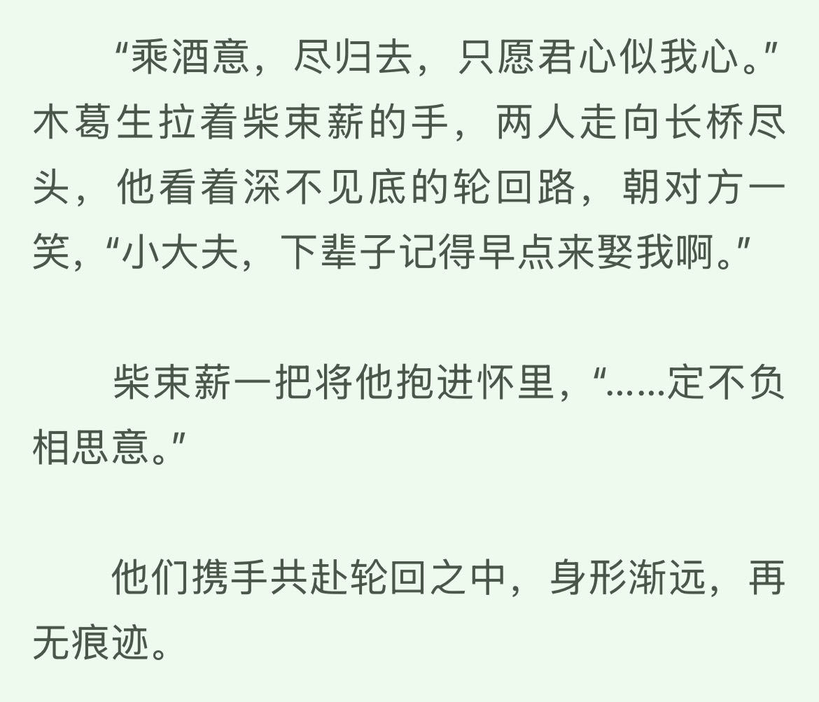 他看着深不见底的轮回路，朝对方一笑，“小大夫，下辈子记得早点来娶我啊。”“……定