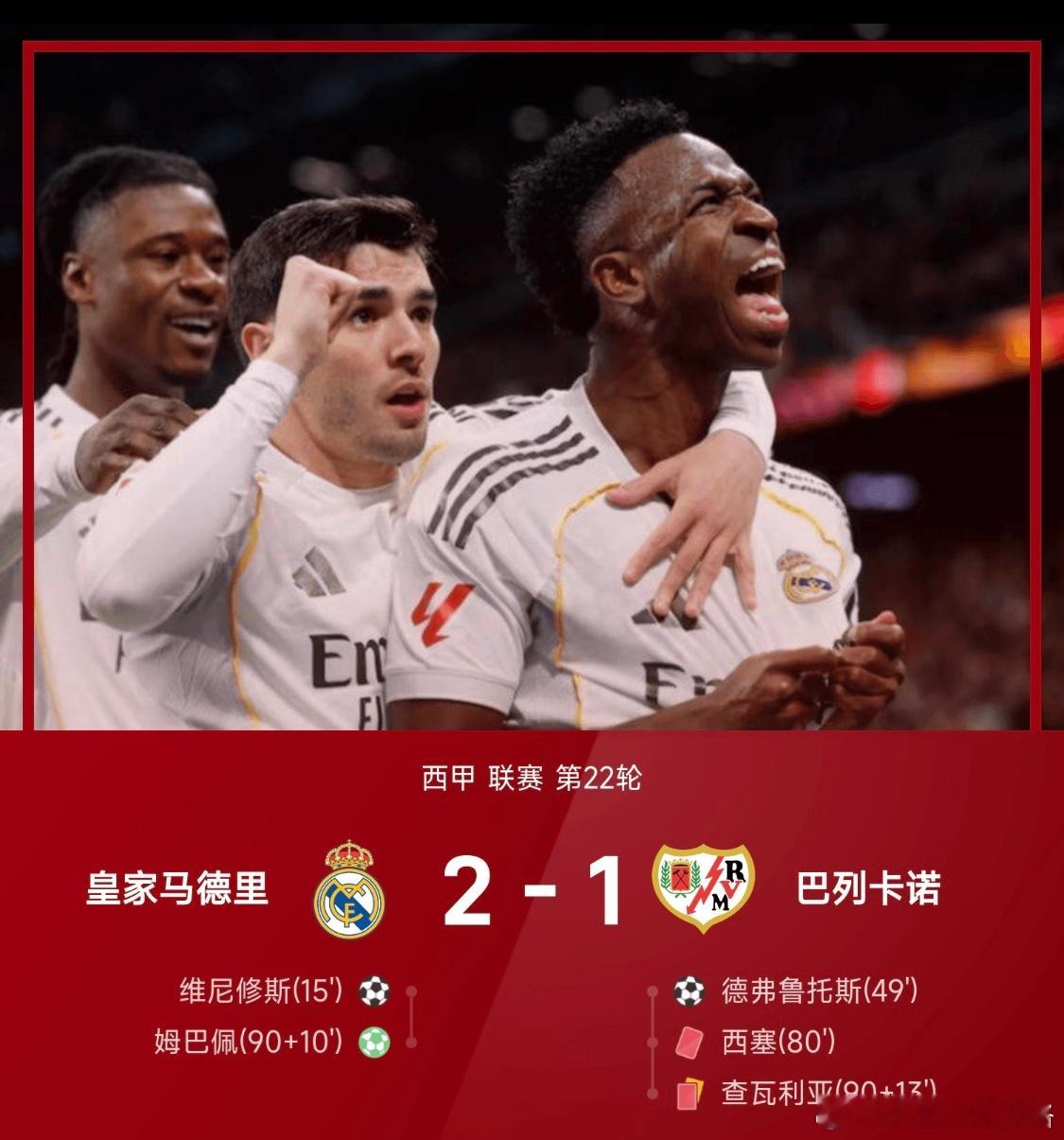 西甲战报：贝林伤退，姆巴佩绝杀，皇马2-1九人巴列卡诺02月01日25/26赛季