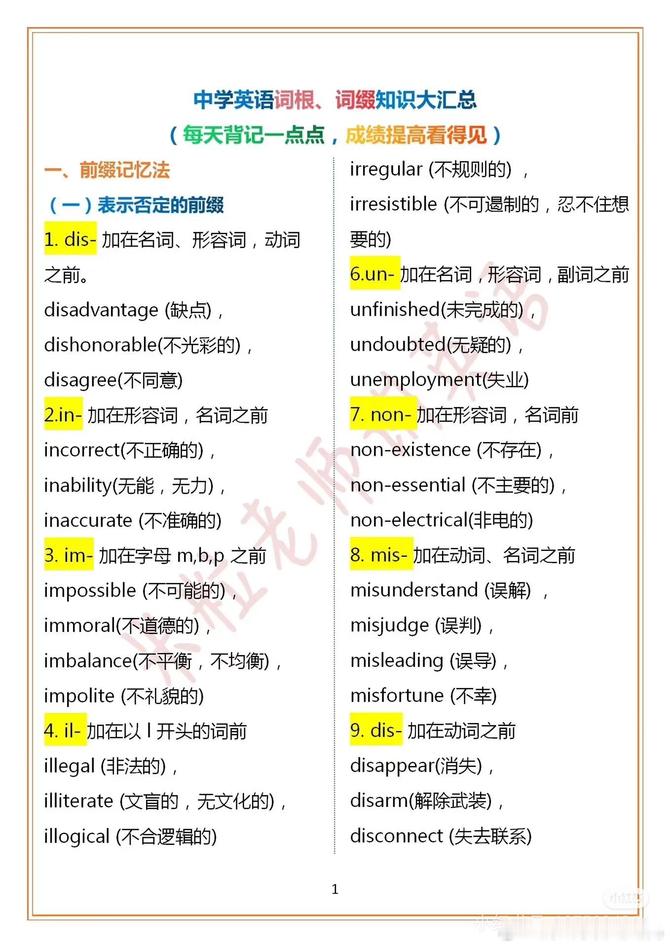 英语单词常见前缀后缀。网上很多人拿这个做文章，说掌握了之后词汇量翻倍。翻倍倒是不