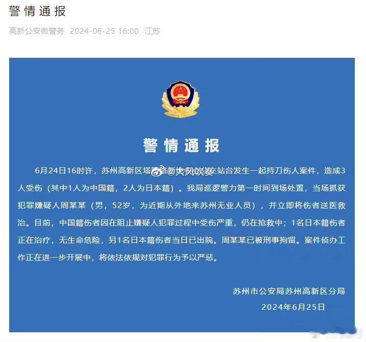 #警方通报日本母子苏州遇袭#中国籍伤者因在阻止嫌疑人犯罪过程中受伤严重，仍在抢救