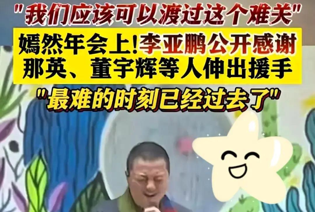 李亚鹏拍了个38秒视频，拿折扇自嘲像令狐冲蹚浑水，说本想低调行善，结果浑身是泥还