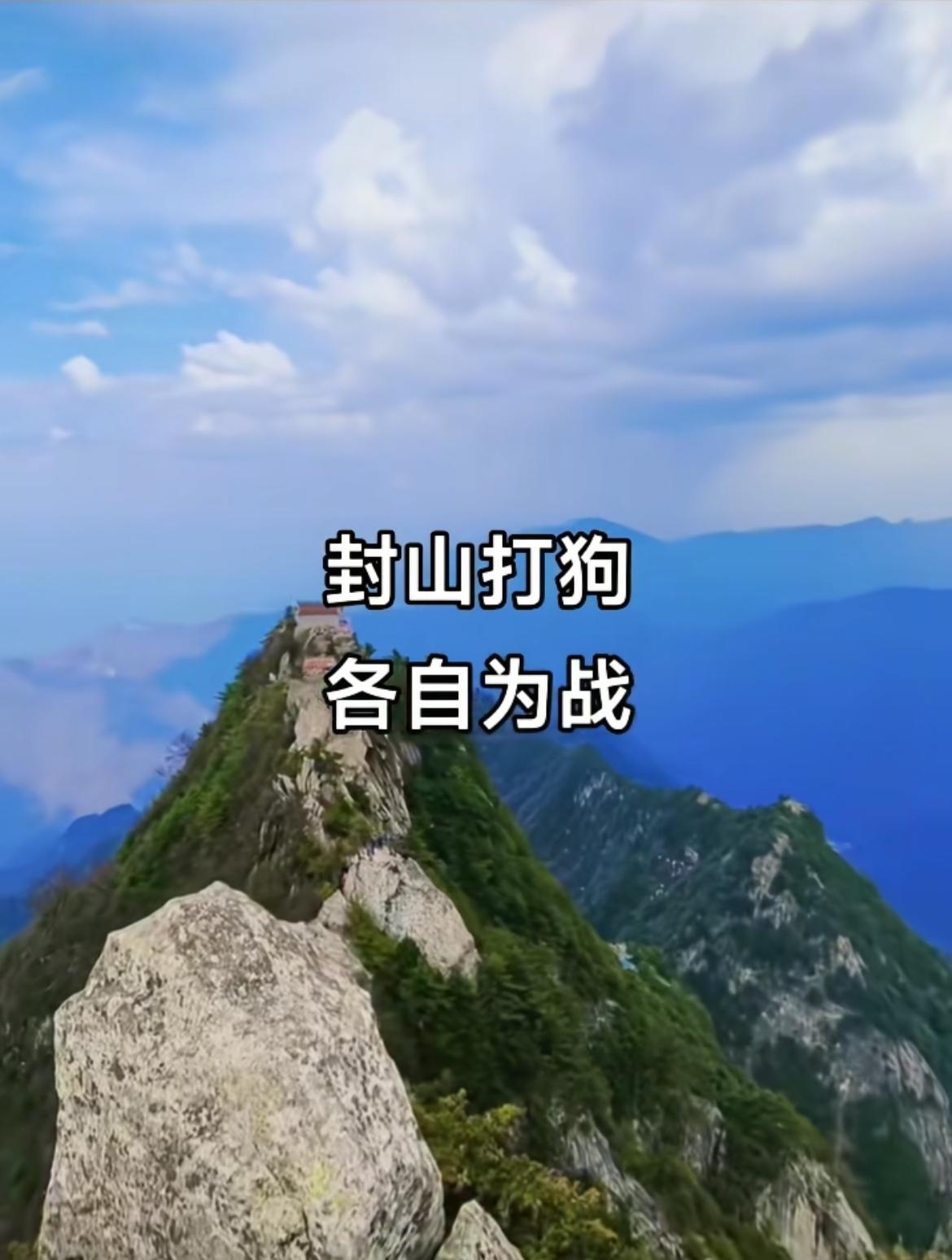 最近这封山封庙的事闹得挺大，
我朋友圈里好几个驴友都在抱怨，
说这大好的春色，怎