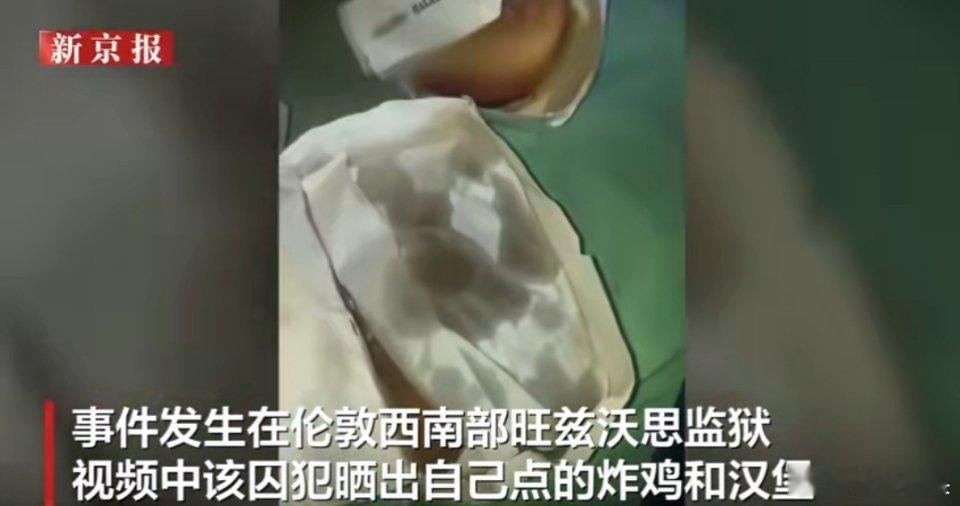 英一囚犯监狱里点外卖拍视频引众怒以前听说外国有五星级监狱，果然是名不虚传。这在监