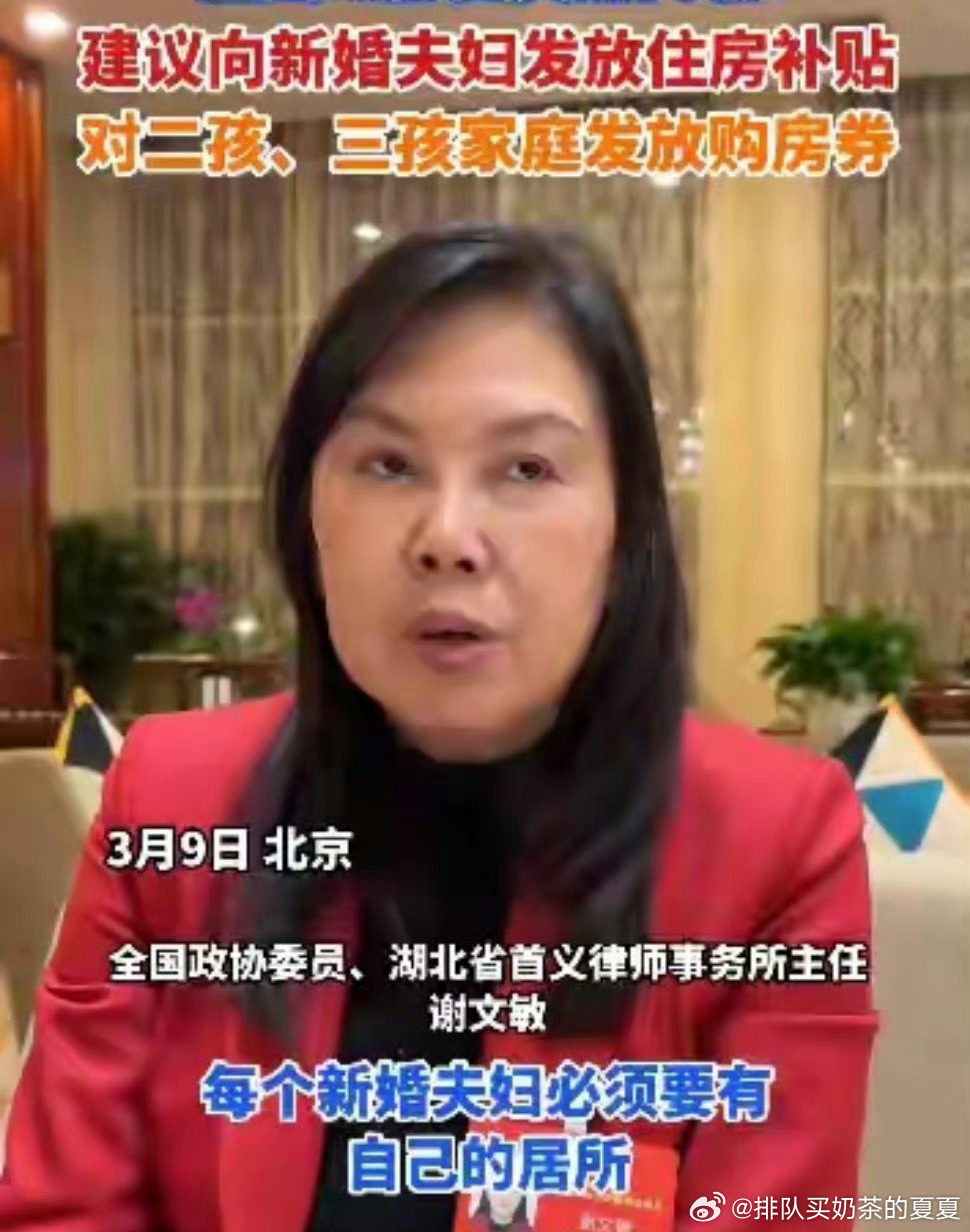 建议向新婚夫妇发放住房补贴虽然是好的政策，但希望不是像企鹅那样整兰博基尼5元卷