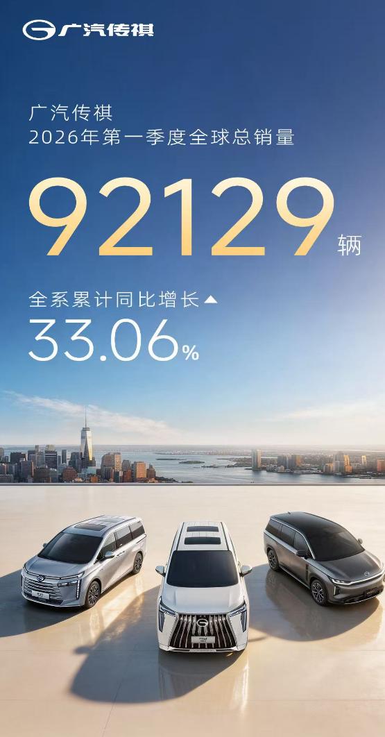广汽传祺正式公布2026年第一季度销量成绩：全球累计销量9.2万辆，MPV 家族