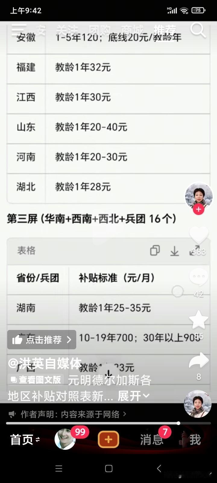 我是河南省的原民办代课教师，认证教龄28年。
      今天刷到的视频：关于全