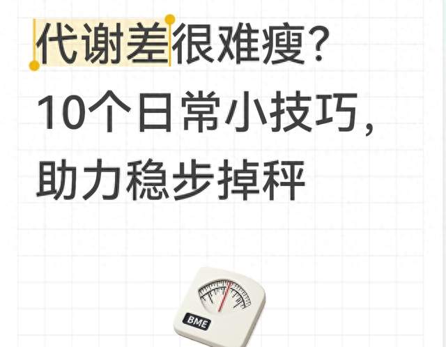 代谢差很难瘦？10个日常小技巧，助力稳步掉秤