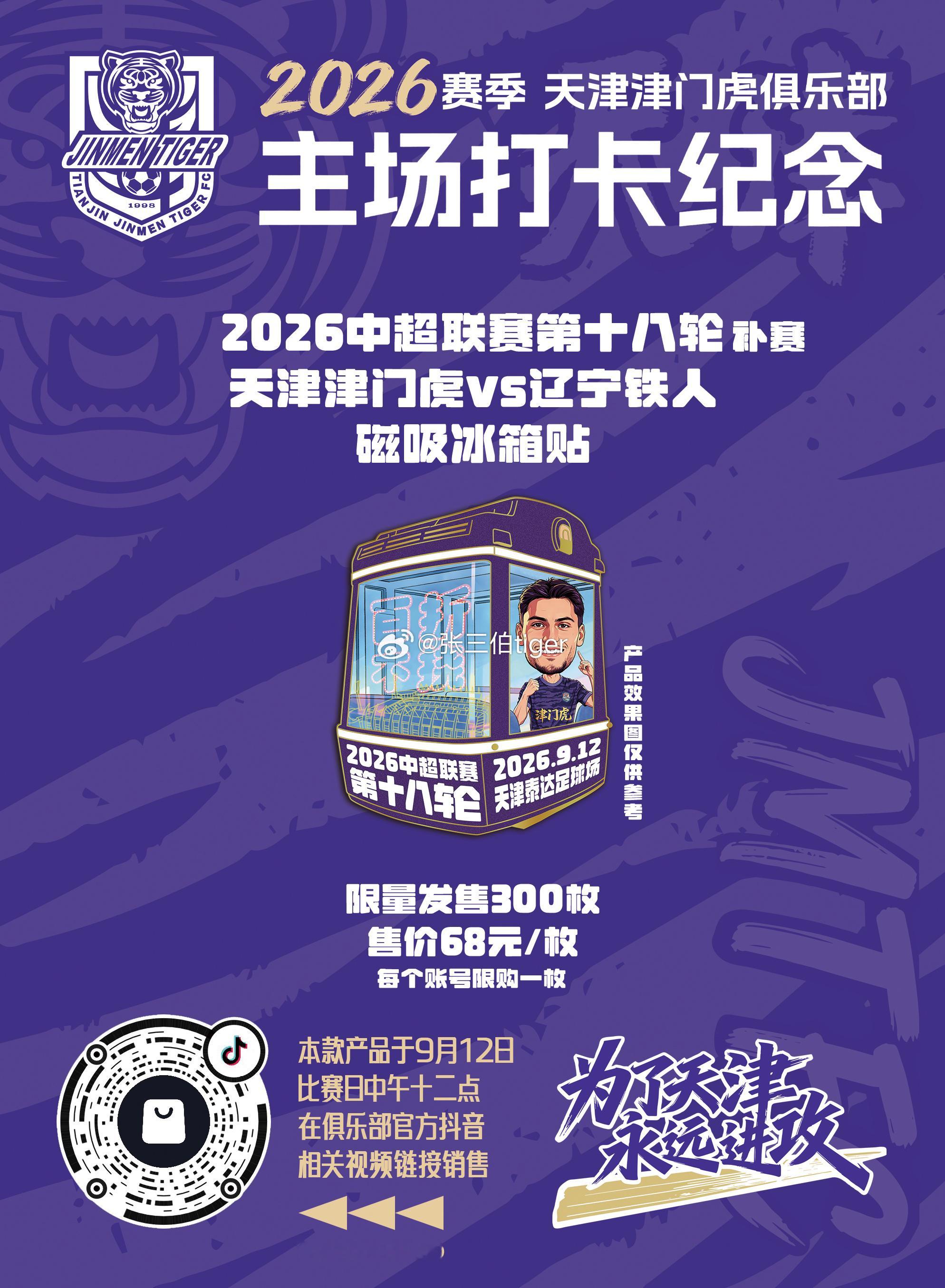 【2026津门虎比赛日打卡纪念】本赛季主场比赛日打卡冰箱贴详情见图明天第九款主场