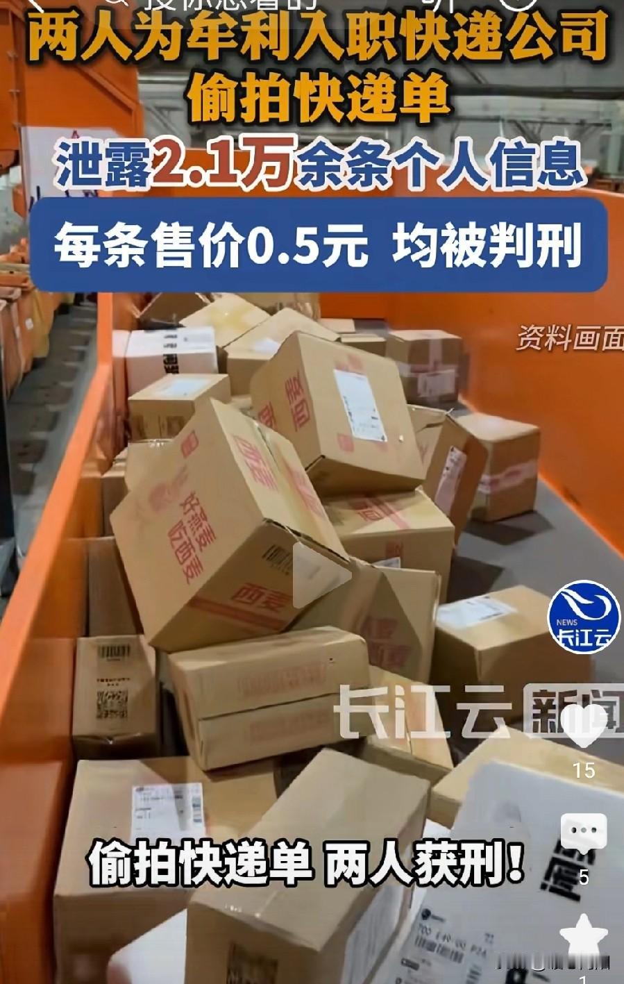深圳某快递公司两名快递员为牟利偷拍快递单贩卖2.1万余条个人信息，分别获刑九个月