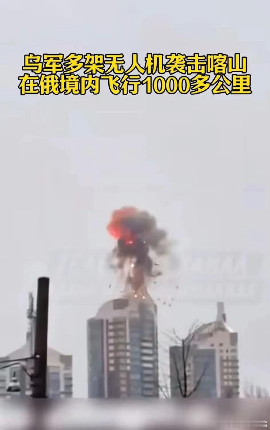 乌克兰多架无人机飞行了一千多公里攻击俄罗斯城市🏙喀山说明了什么？ 