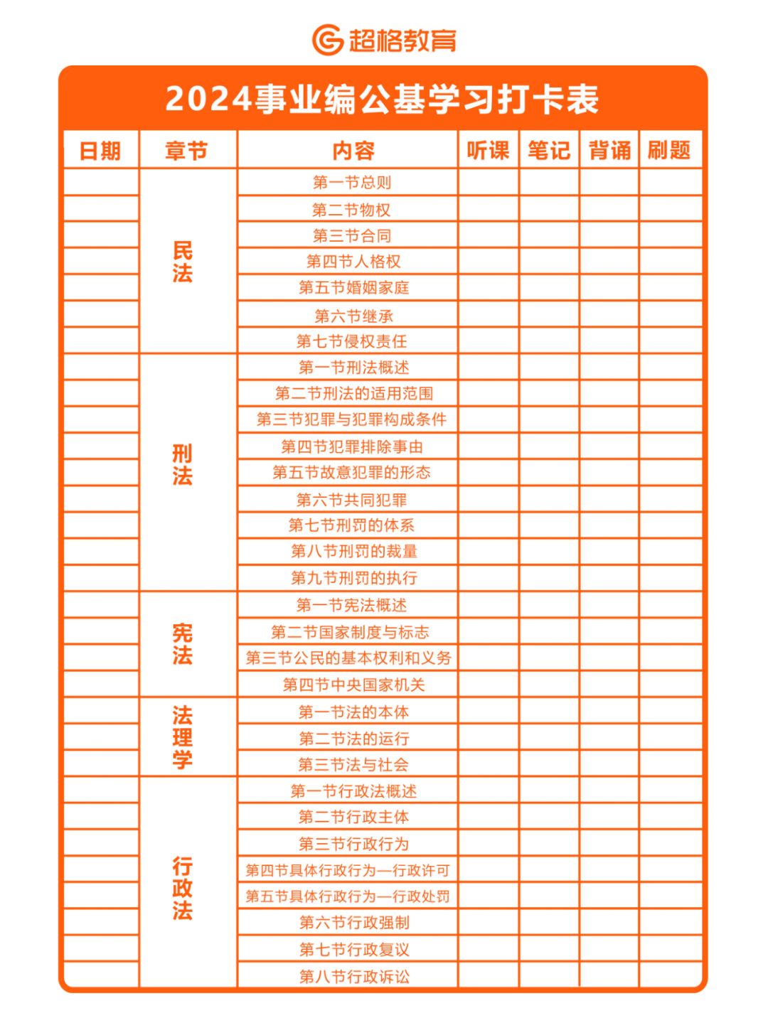 💯超实用✅24考编人必备学习打卡表！