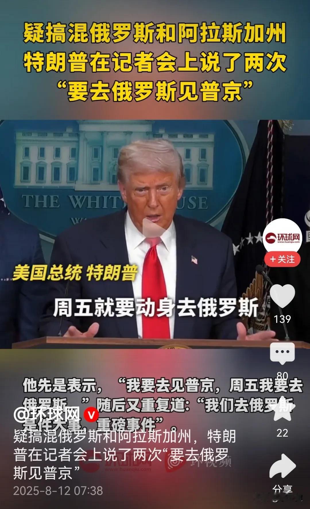 美国“双普会晤”闹出国际笑话！特朗普称周五将前往俄罗斯会见普京：总统误将阿拉斯加
