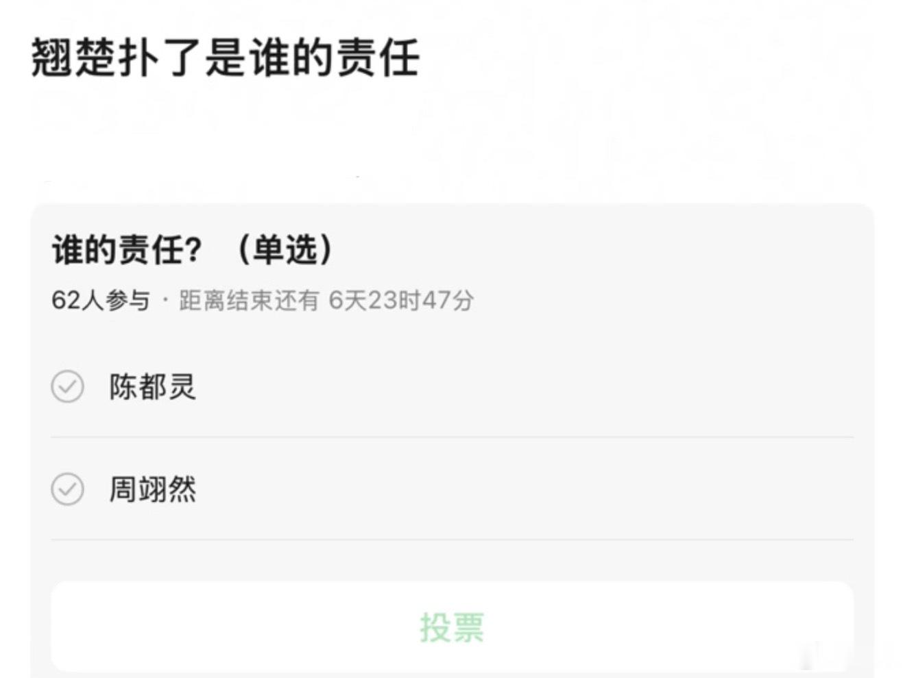 隔壁已经在讨论翘楚播的不好是谁的责任了，周翊然or陈都灵？所以你们怎么看 