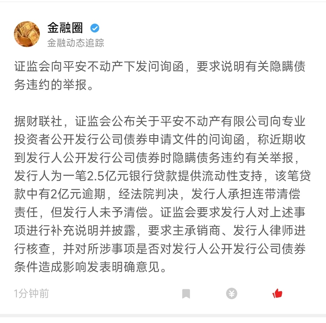 证监会向平安不动产下发问询函，要求说明有关隐瞒债务违约的举报… ​​​