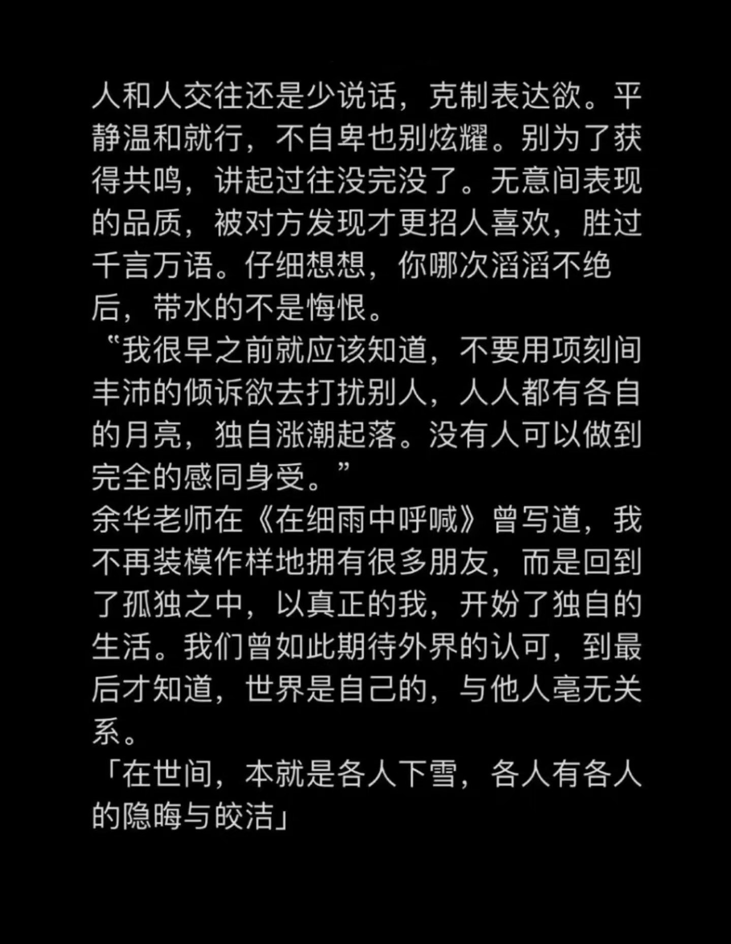 很喜欢余华的这段话，人与人还是少说话为好。 ​​​