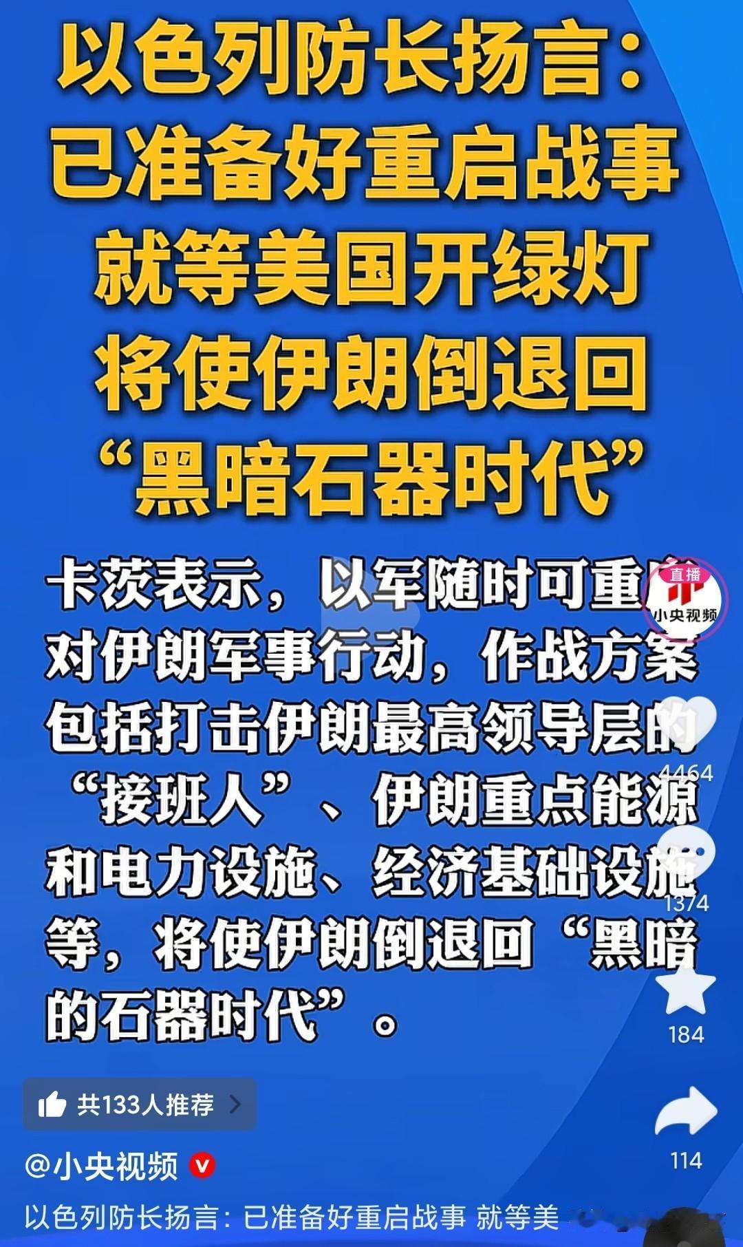 以色列扬言把伊朗打回石器时代。
这个话口气可真不小，石器时代伊朗地区的人口不会超