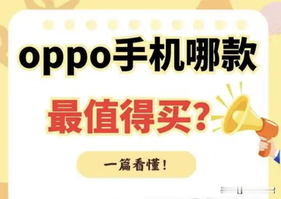 OPPO手机选购指南
想找到最适合自己的OPPO手机？来看看这些选择：
OPPO