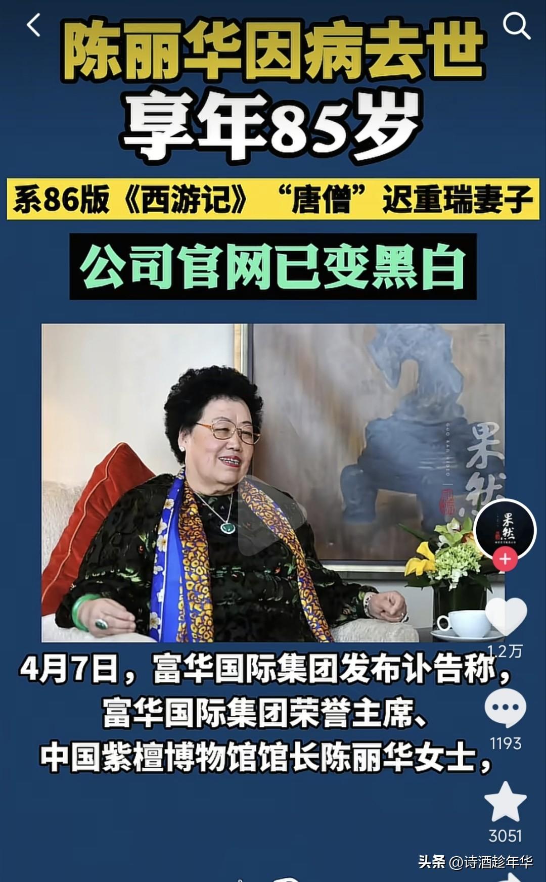 唐僧“妻子”陈丽华因病去世，作为唯一一名吃到唐僧肉的女强人，生前和迟重瑞一直相敬