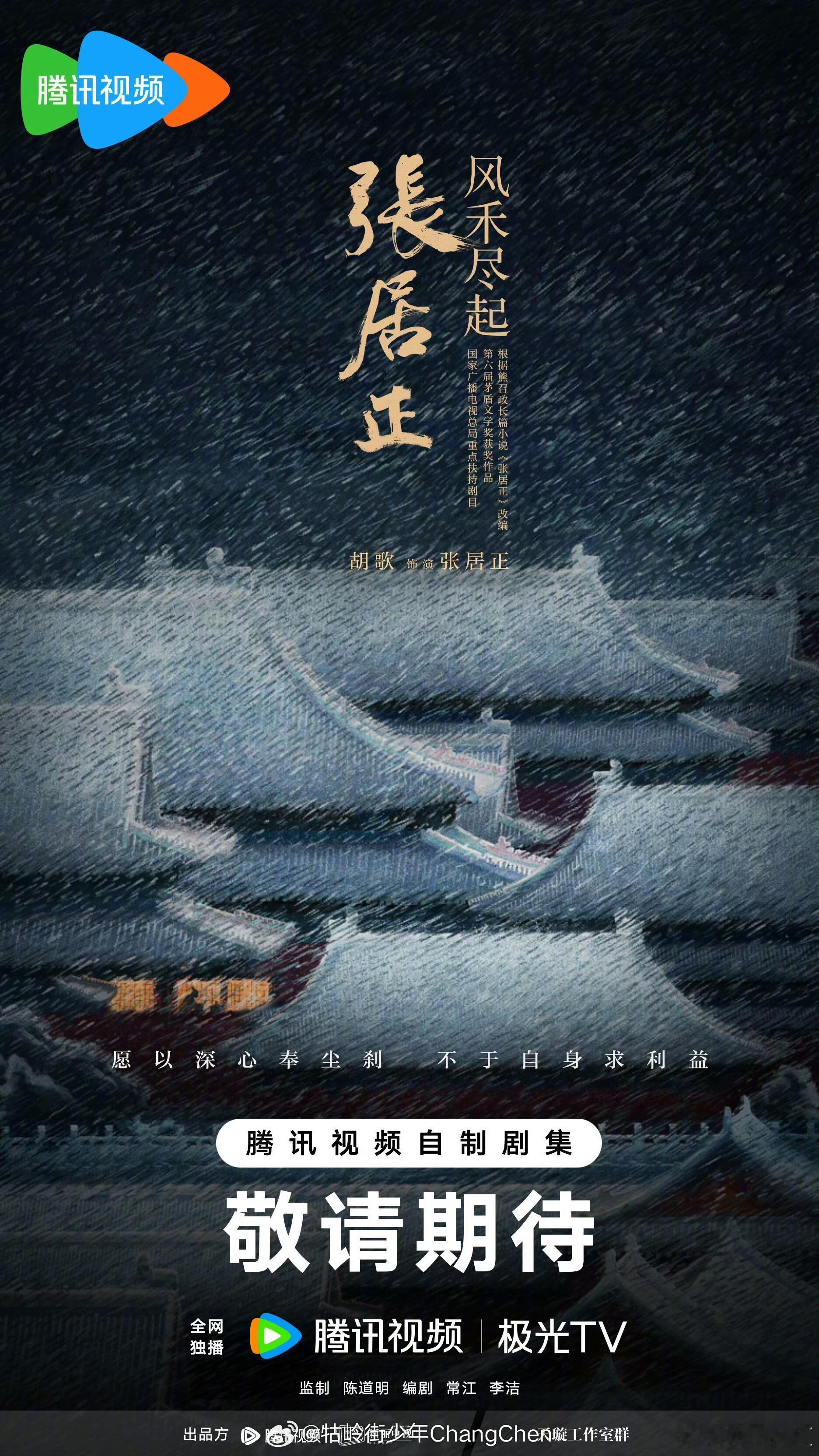 腾讯今天官宣四部超级大剧：《风禾尽起张居正》胡歌《剑来》吴磊《玉兰花开君再来》杨