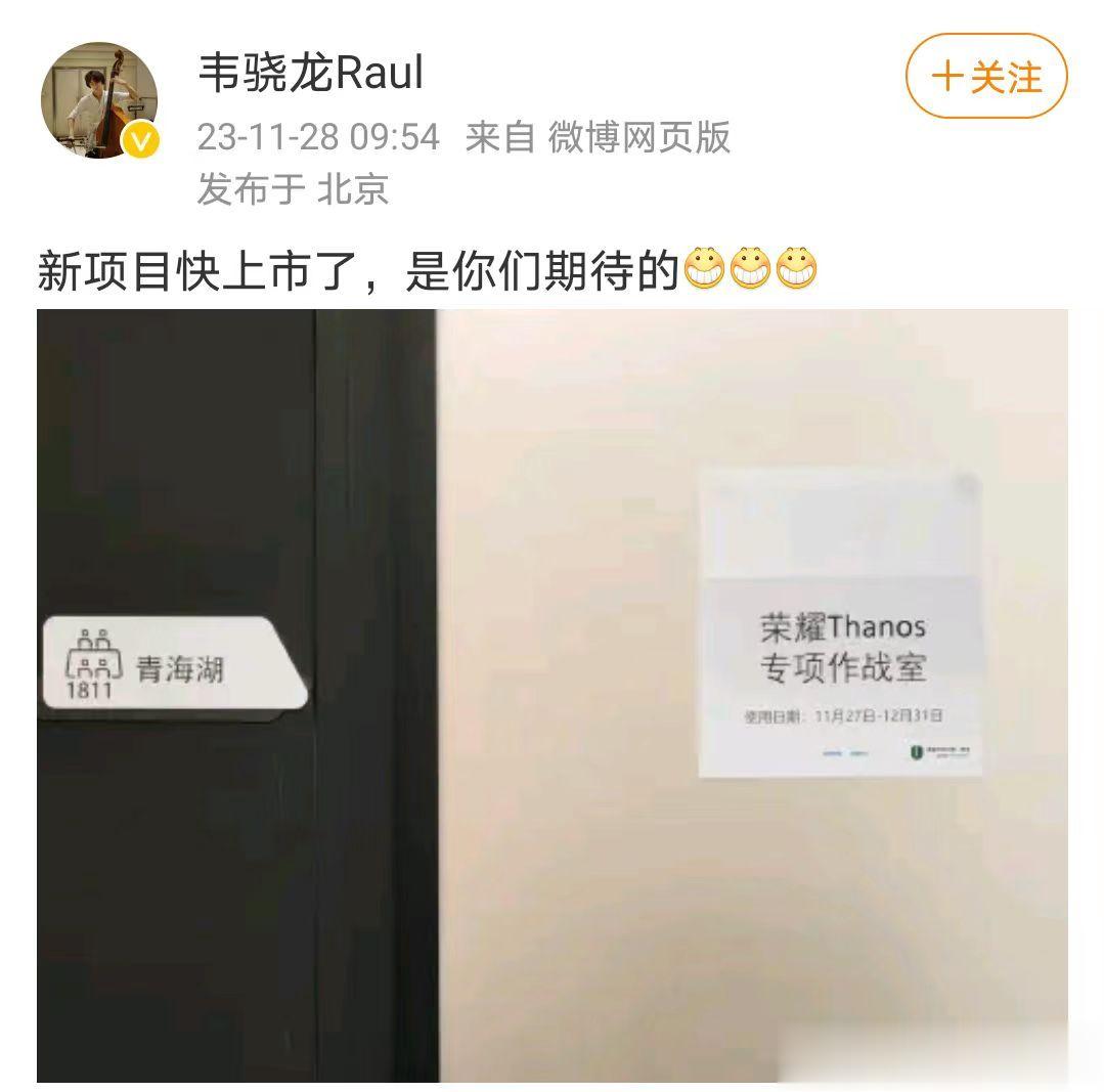 荣耀韦骁龙履新了，成为荣耀GT系列产品经理，履新后的第一条微博就带来新项目上市消