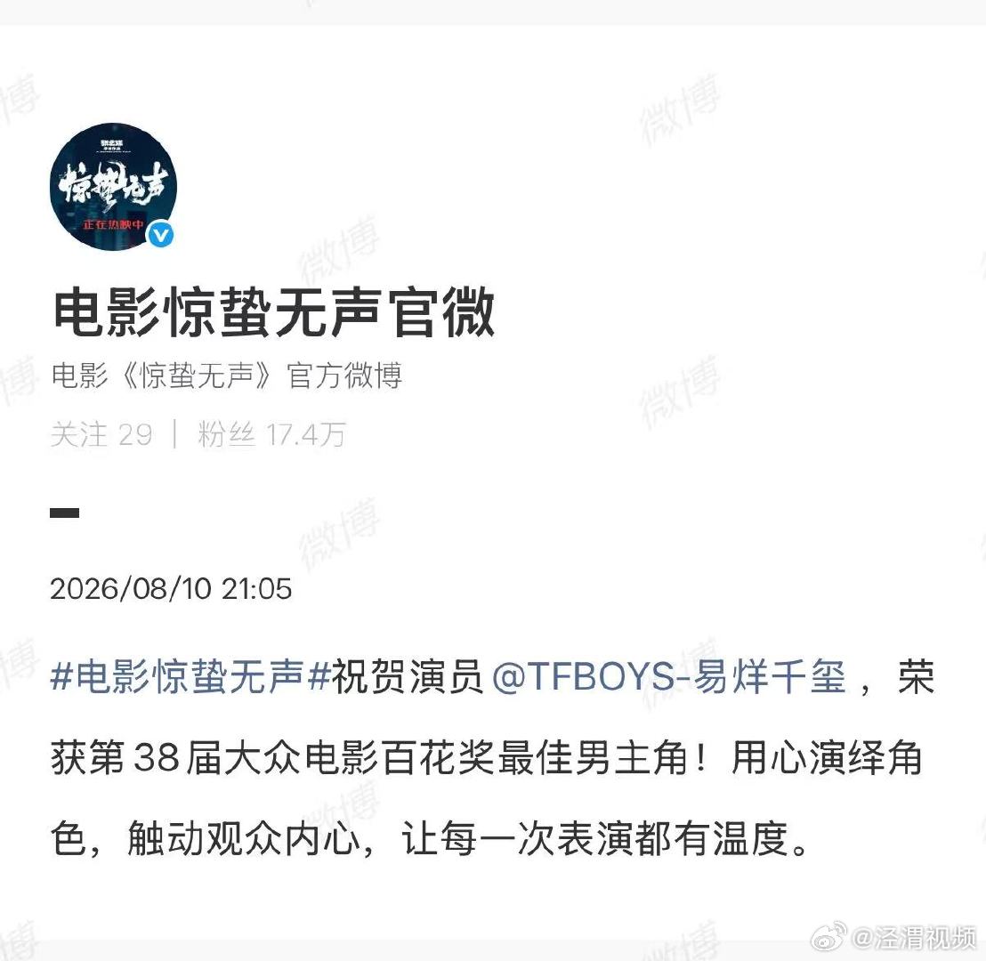 【惊蛰无声祝贺易烊千玺】 惊蛰无声祝贺易烊千玺获最佳男主8月10日，：祝贺演员，