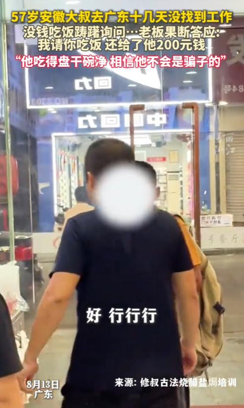 “这老板有格局！”8月13日，广东，一名57岁大叔在广东待了十几天，没找到工作，